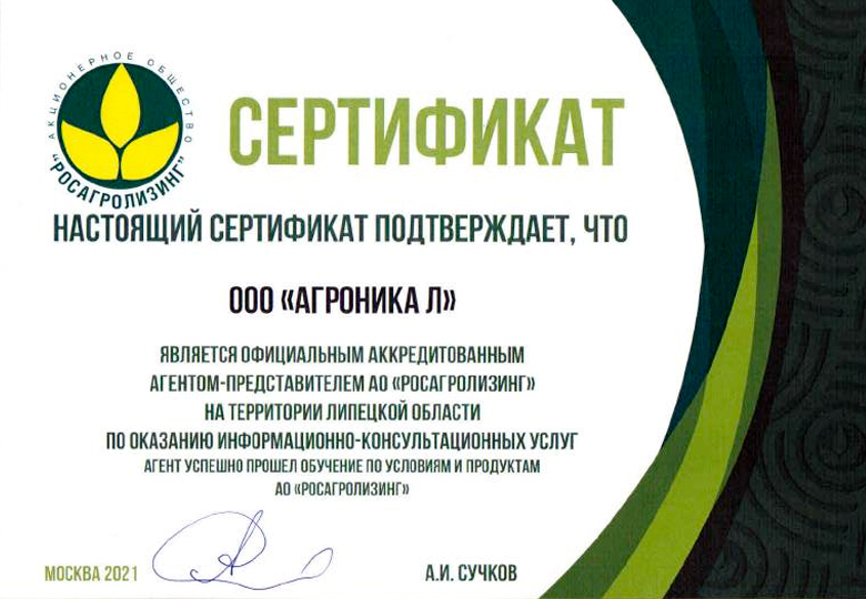 Сертификат агролизинг